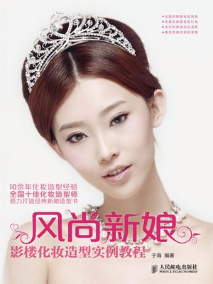 cover image of 风尚新娘 影楼化妆造型实例教程